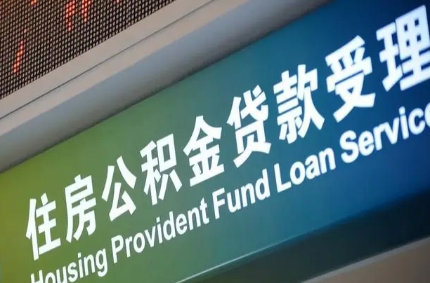 公积金计息-泸州公积金代办平台